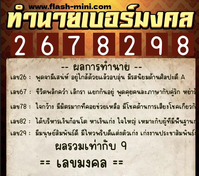 ทำนายเบอร์มงคล 0XX-2678298  ทำนายเบอร์มงคล หมายเลข 065-267829 