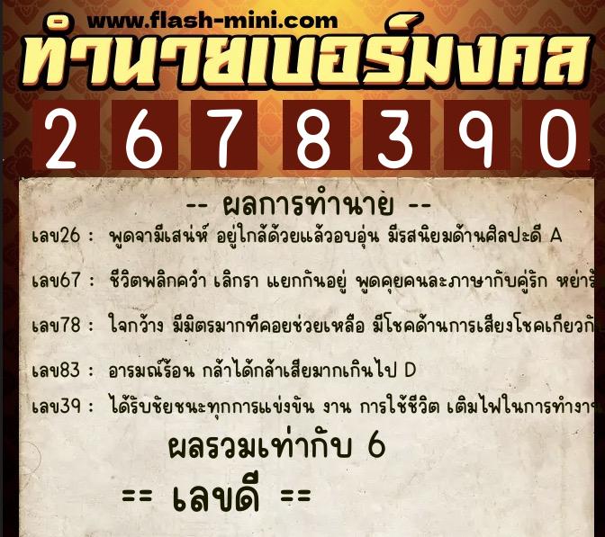 ทำนายเบอร์มงคล 0XX-2678390  ทำนายเบอร์มงคล หมายเลข 087-267839 