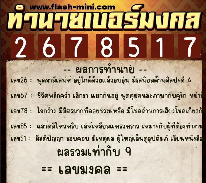 ทำนายเบอร์มงคล 0XX-2678517 ทำนายเบอร์มงคล หมายเลข 092-267851 ทำนายเบอร์มงคล 0XX-2678517 ทำนายเบอร์มงคล หมายเลข 092-267851