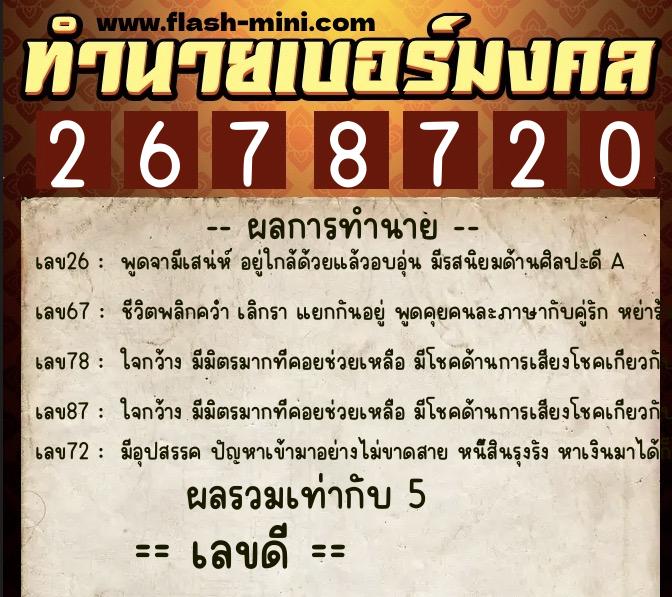 ทำนายเบอร์มงคล 0XX-2678720  ทำนายเบอร์มงคล หมายเลข 094-267872 