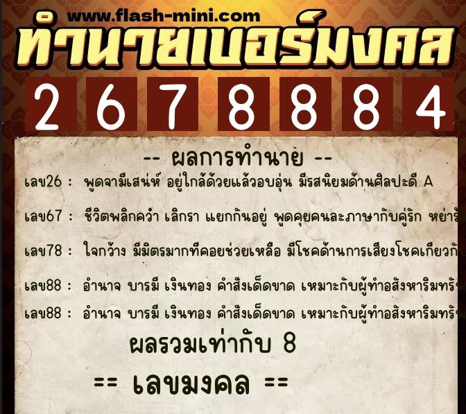 ทำนายเบอร์มงคล 0XX-2678884  ทำนายเบอร์มงคล หมายเลข 098-267888 