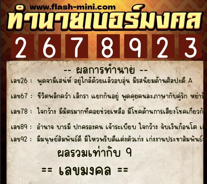 ทำนายเบอร์มงคล 0XX-2678923  ทำนายเบอร์มงคล หมายเลข 060-267892 
