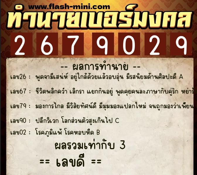 ทำนายเบอร์มงคล 0XX-2679029 ทำนายเบอร์มงคล หมายเลข 090-267902 ทำนายเบอร์มงคล 0XX-2679029 ทำนายเบอร์มงคล หมายเลข 090-267902