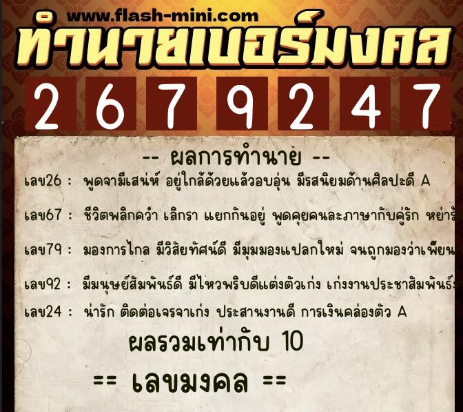ทำนายเบอร์มงคล 0XX-2679247  ทำนายเบอร์มงคล หมายเลข 067-267924 