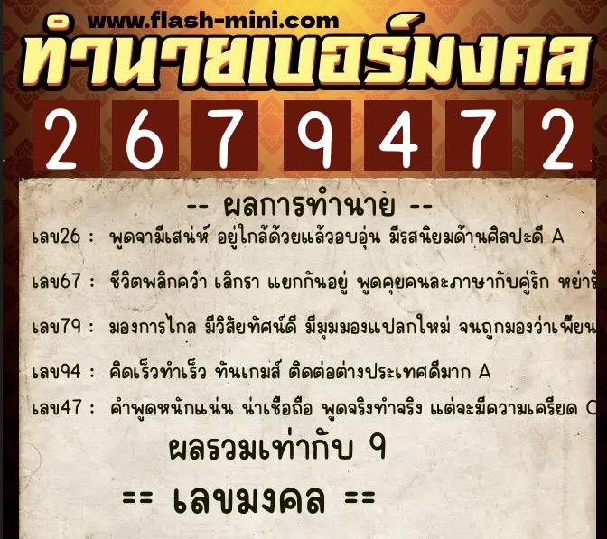 ทำนายเบอร์มงคล 0XX-2679472  ทำนายเบอร์มงคล หมายเลข 080-267947 