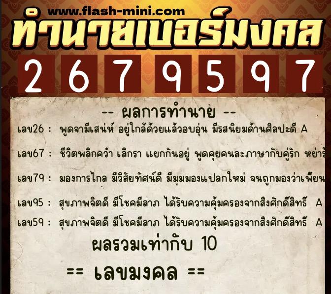 ทำนายเบอร์มงคล 0XX-2679597  ทำนายเบอร์มงคล หมายเลข 067-267959 
