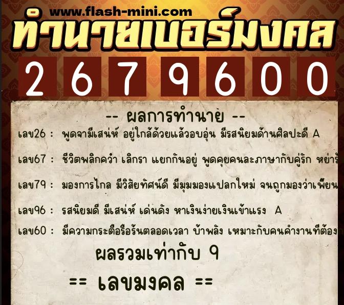 ทำนายเบอร์มงคล 0XX-2679600  ทำนายเบอร์มงคล หมายเลข 066-267960 