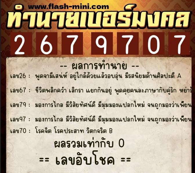 ทำนายเบอร์มงคล 0XX-2679707 ทำนายเบอร์มงคล หมายเลข 098-267970 ทำนายเบอร์มงคล 0XX-2679707 ทำนายเบอร์มงคล หมายเลข 098-267970