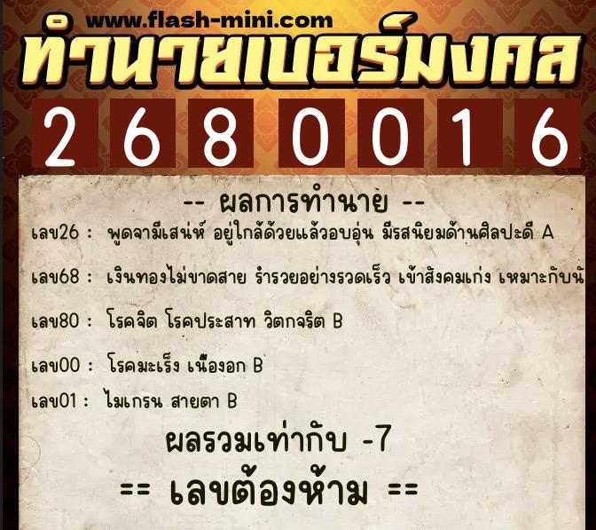 ทำนายเบอร์มงคล 0XX-2680016  ทำนายเบอร์มงคล หมายเลข 097-268001 