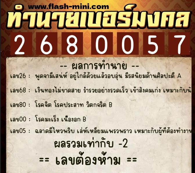 ทำนายเบอร์มงคล 0XX-2680057  ทำนายเบอร์มงคล หมายเลข 093-268005 