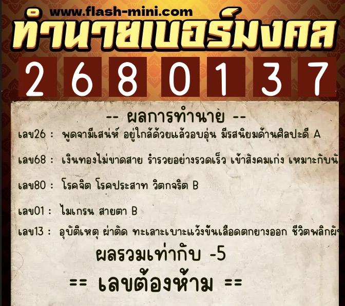 ทำนายเบอร์มงคล 0XX-2680137  ทำนายเบอร์มงคล หมายเลข 069-268013 