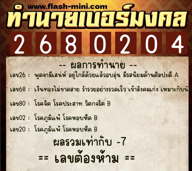 ทำนายเบอร์มงคล 0XX-2680204 ทำนายเบอร์มงคล หมายเลข 081-268020 ทำนายเบอร์มงคล 0XX-2680204 ทำนายเบอร์มงคล หมายเลข 081-268020