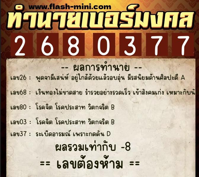 ทำนายเบอร์มงคล 0XX-2680377  ทำนายเบอร์มงคล หมายเลข 081-268037 
