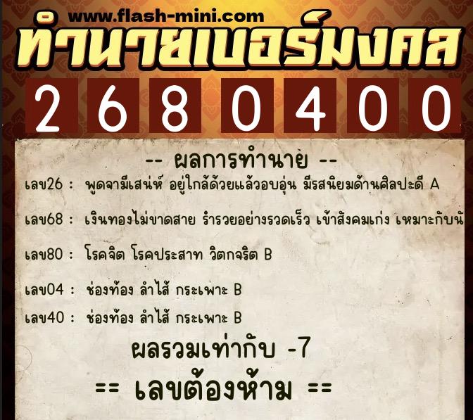 ทำนายเบอร์มงคล 0XX-2680400  ทำนายเบอร์มงคล หมายเลข 066-268040 