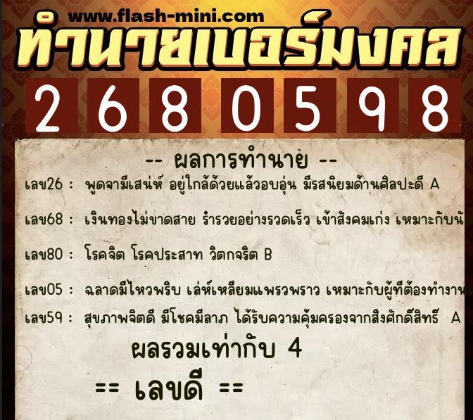 ทำนายเบอร์มงคล 0XX-2680598  ทำนายเบอร์มงคล หมายเลข 085-268059 