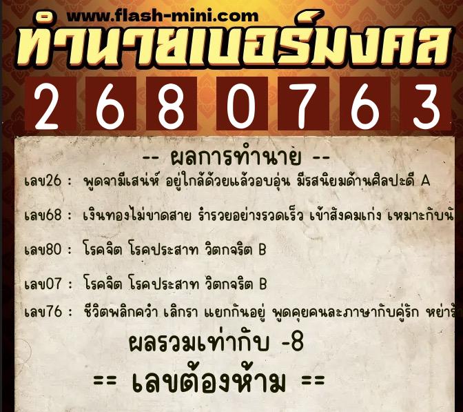 ทำนายเบอร์มงคล 0XX-2680763  ทำนายเบอร์มงคล หมายเลข 082-268076 