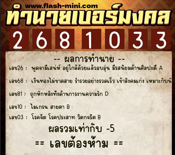 ทำนายเบอร์มงคล 0XX-2681033 ทำนายเบอร์มงคล หมายเลข 092-268103 ทำนายเบอร์มงคล 0XX-2681033 ทำนายเบอร์มงคล หมายเลข 092-268103