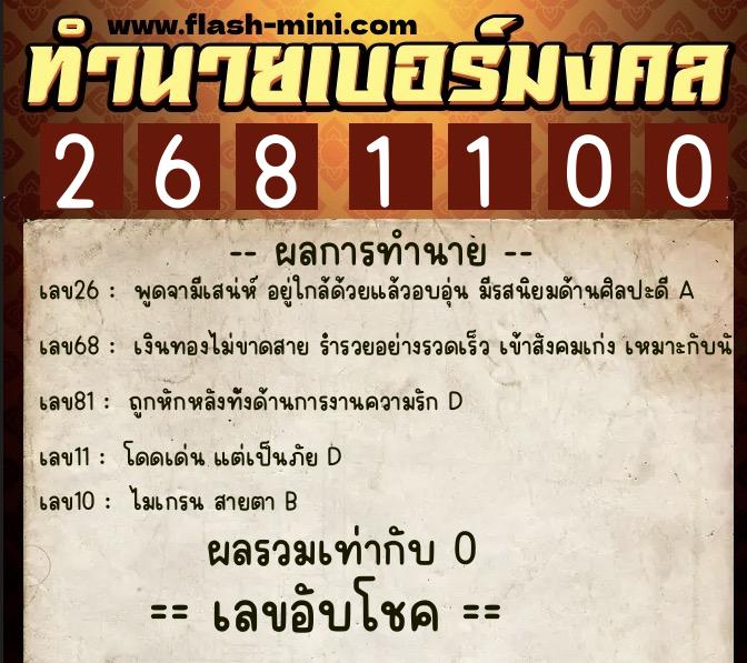 ทำนายเบอร์มงคล 0XX-2681100  ทำนายเบอร์มงคล หมายเลข 096-268110 