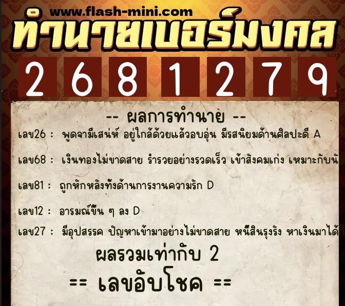 ทำนายเบอร์มงคล 0XX-2681279  ทำนายเบอร์มงคล หมายเลข 087-268127 