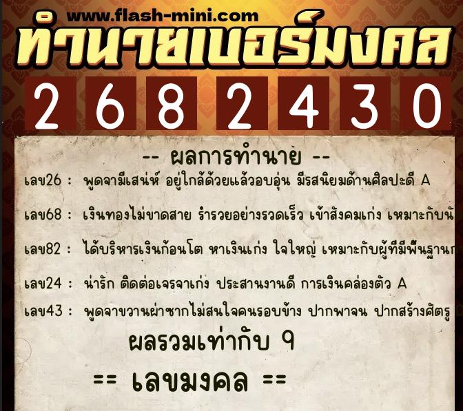 ทำนายเบอร์มงคล 0XX-2682430  ทำนายเบอร์มงคล หมายเลข 068-268243 