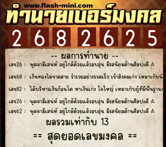 ทำนายเบอร์มงคล 0XX-2682625  ทำนายเบอร์มงคล หมายเลข 089-268262 