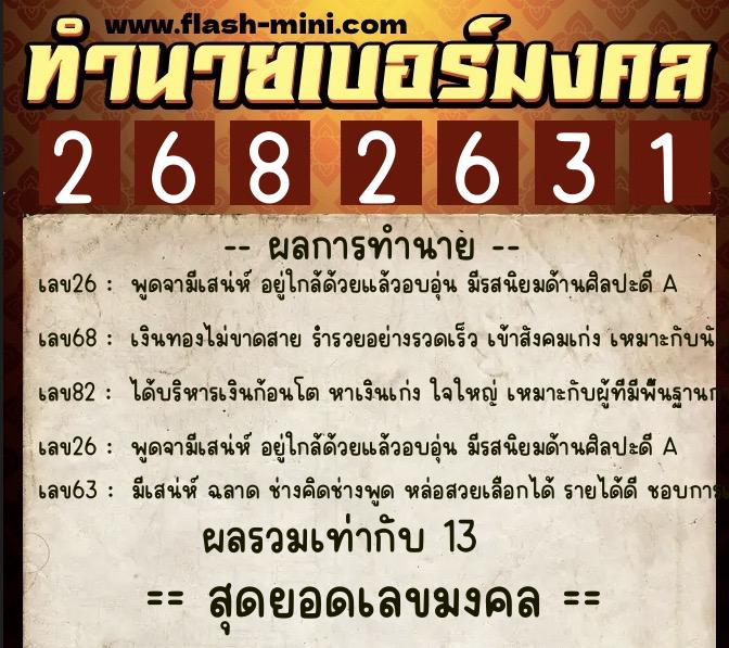 ทำนายเบอร์มงคล 0XX-2682631  ทำนายเบอร์มงคล หมายเลข 091-268263 