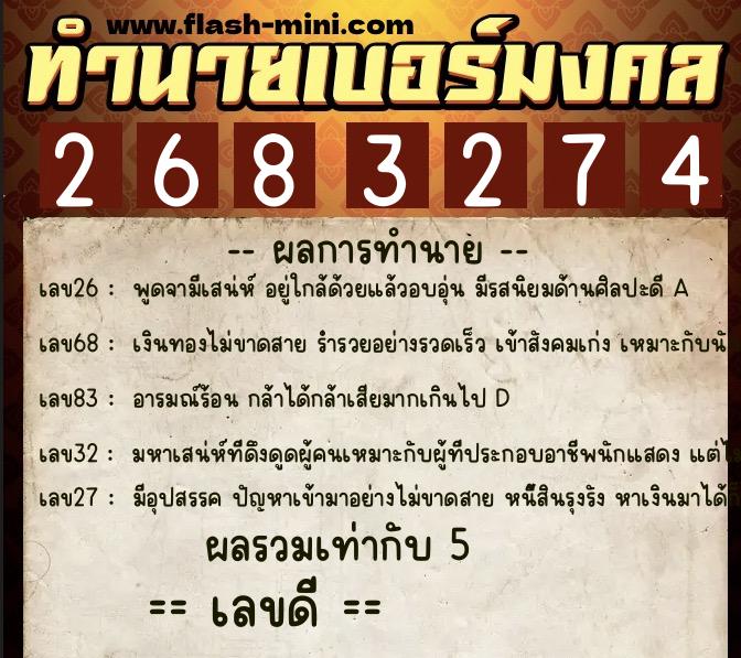 ทำนายเบอร์มงคล 0XX-2683274  ทำนายเบอร์มงคล หมายเลข 087-268327 