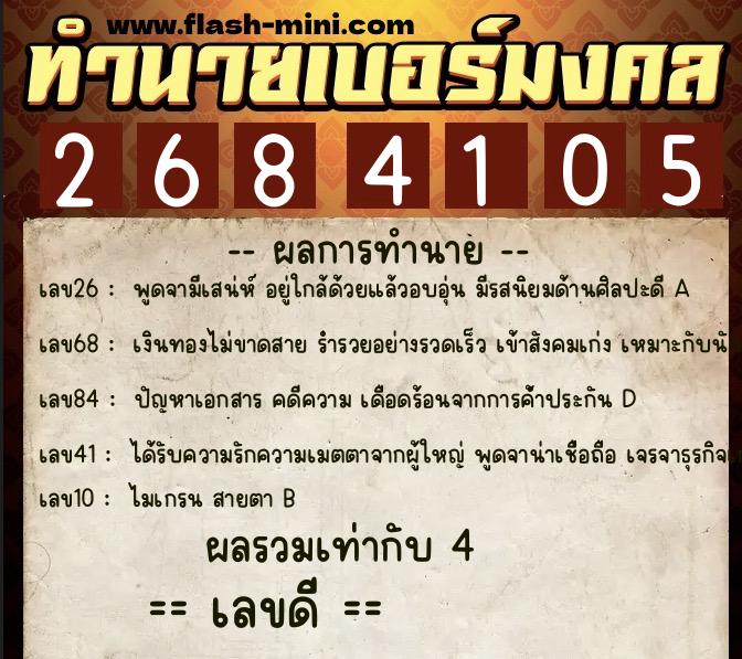 ทำนายเบอร์มงคล 0XX-2684105  ทำนายเบอร์มงคล หมายเลข 095-268410 