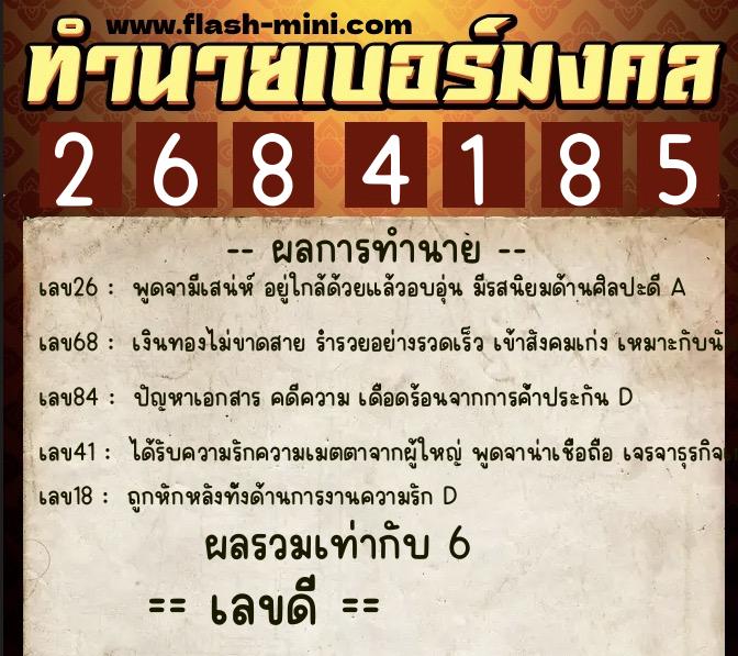 ทำนายเบอร์มงคล 0XX-2684185  ทำนายเบอร์มงคล หมายเลข 098-268418 
