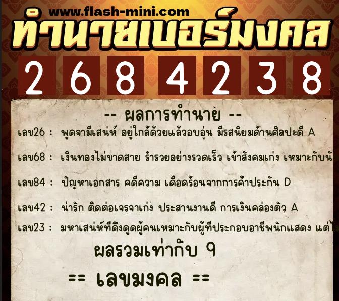 ทำนายเบอร์มงคล 0XX-2684238  ทำนายเบอร์มงคล หมายเลข 081-268423 