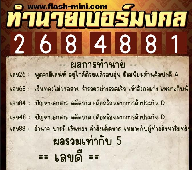 ทำนายเบอร์มงคล 0XX-2684881 ทำนายเบอร์มงคล หมายเลข 092-268488 ทำนายเบอร์มงคล 0XX-2684881 ทำนายเบอร์มงคล หมายเลข 092-268488