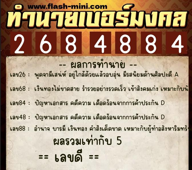 ทำนายเบอร์มงคล 0XX-2684884  ทำนายเบอร์มงคล หมายเลข 069-268488 