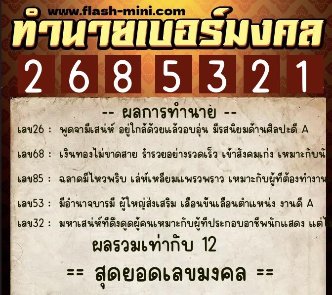 ทำนายเบอร์มงคล 0XX-2685321  ทำนายเบอร์มงคล หมายเลข 092-268532 