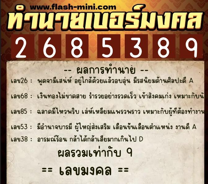 ทำนายเบอร์มงคล 0XX-2685389  ทำนายเบอร์มงคล หมายเลข 080-268538 