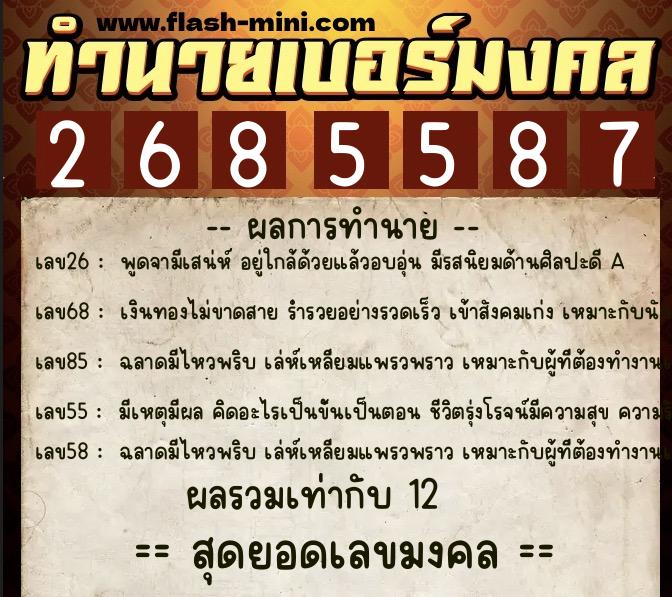 ทำนายเบอร์มงคล 0XX-2685587  ทำนายเบอร์มงคล หมายเลข 068-268558 