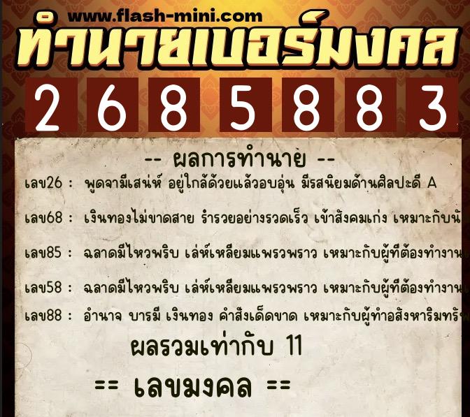 ทำนายเบอร์มงคล 0XX-2685883  ทำนายเบอร์มงคล หมายเลข 095-268588 