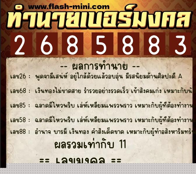 ทำนายเบอร์มงคล 0XX-2685883  ทำนายเบอร์มงคล หมายเลข 066-268588 