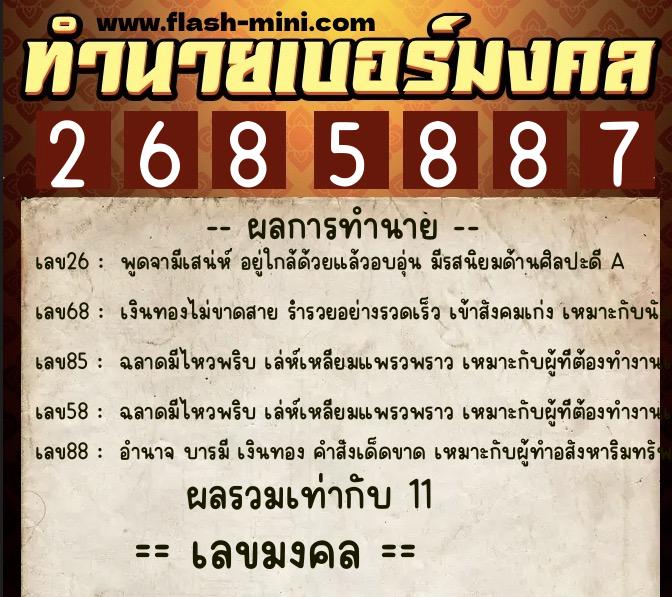 ทำนายเบอร์มงคล 0XX-2685887  ทำนายเบอร์มงคล หมายเลข 087-268588 