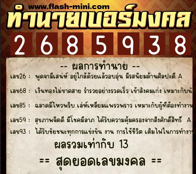 ทำนายเบอร์มงคล 0XX-2685938  ทำนายเบอร์มงคล หมายเลข 086-268593 