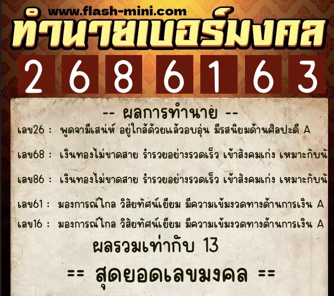 ทำนายเบอร์มงคล 0XX-2686163 ทำนายเบอร์มงคล หมายเลข 095-268616 ทำนายเบอร์มงคล 0XX-2686163 ทำนายเบอร์มงคล หมายเลข 095-268616
