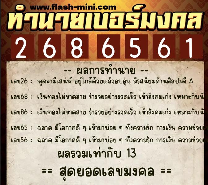 ทำนายเบอร์มงคล 0XX-2686561  ทำนายเบอร์มงคล หมายเลข 060-268656 