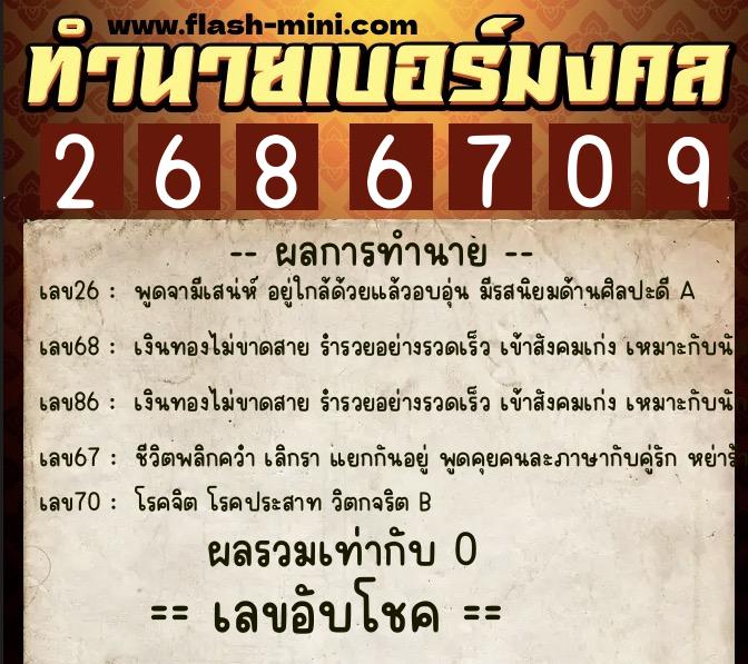 ทำนายเบอร์มงคล 0XX-2686709  ทำนายเบอร์มงคล หมายเลข 081-268670 