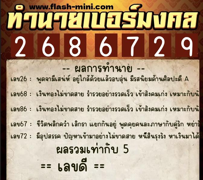 ทำนายเบอร์มงคล 0XX-2686729  ทำนายเบอร์มงคล หมายเลข 083-268672 