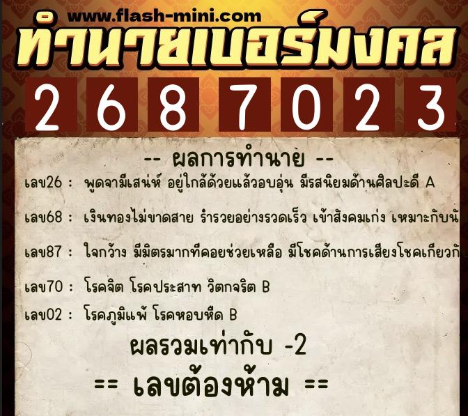 ทำนายเบอร์มงคล 0XX-2687023 ทำนายเบอร์มงคล หมายเลข 061-268702 ทำนายเบอร์มงคล 0XX-2687023 ทำนายเบอร์มงคล หมายเลข 061-268702