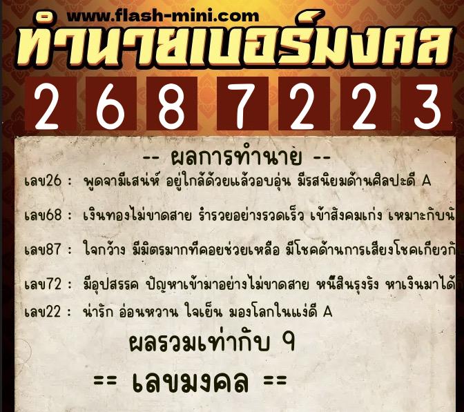 ทำนายเบอร์มงคล 0XX-2687223  ทำนายเบอร์มงคล หมายเลข 098-268722 