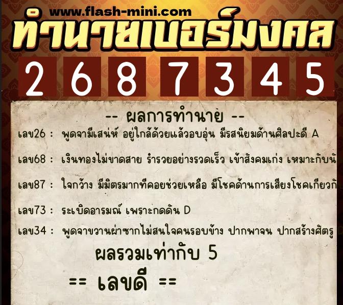 ทำนายเบอร์มงคล 0XX-2687345  ทำนายเบอร์มงคล หมายเลข 082-268734 