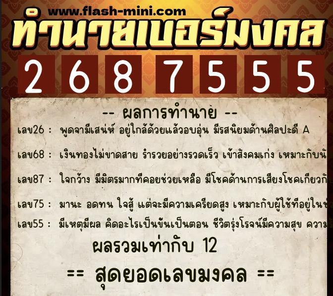 ทำนายเบอร์มงคล 0XX-2687555 ทำนายเบอร์มงคล หมายเลข 097-268755 ทำนายเบอร์มงคล 0XX-2687555 ทำนายเบอร์มงคล หมายเลข 097-268755