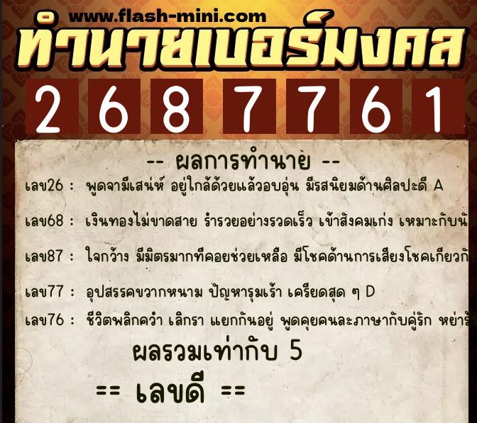 ทำนายเบอร์มงคล 0XX-2687761 ทำนายเบอร์มงคล หมายเลข 096-268776 ทำนายเบอร์มงคล 0XX-2687761 ทำนายเบอร์มงคล หมายเลข 096-268776