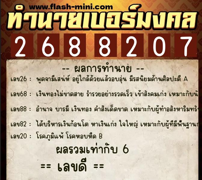 ทำนายเบอร์มงคล 0XX-2688207 ทำนายเบอร์มงคล หมายเลข 068-268820 ทำนายเบอร์มงคล 0XX-2688207 ทำนายเบอร์มงคล หมายเลข 068-268820