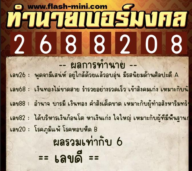 ทำนายเบอร์มงคล 0XX-2688208  ทำนายเบอร์มงคล หมายเลข 090-268820 